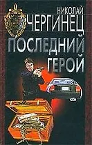 Последний герой