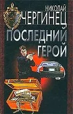 Последний герой