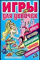 Игры для девочек 30 (сборник) (мягк). Собе-Панек М. (Аст)