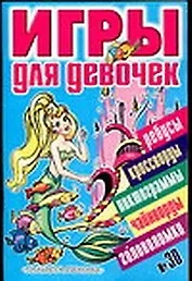 Игры для девочек 30 (сборник) (мягк). Собе-Панек М. (Аст)