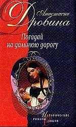 Погадай на дальнюю дорогу