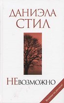 НеВозможно