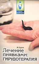 Лечение пиявками: гирудотерапия