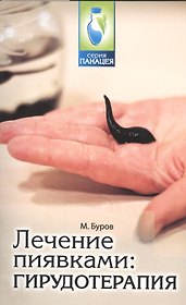 Лечение пиявками: гирудотерапия