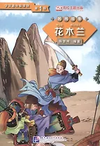 Graded Readers for Chinese Language Learners (Folktales): Hua Mulan / Адаптированная книга для чтения (Народные сказки) "Хуа Мулань" (книга на китайском языке)
