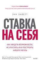 Ставка на себя. Как увидеть возможности, не упустить их и построить карьеру мечты
