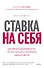 Ставка на себя. Как увидеть возможности, не упустить их и построить карьеру мечты - 0
