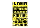Косовский одуванчик
