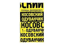 Косовский одуванчик
