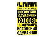 Косовский одуванчик