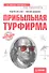 Прибыльная турфирма. Советы владельцам и управляющим - 0