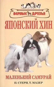 Японский хин. История. Стандарт. Содержание. Разведение. Профилактика заболеваний