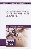 Олимпиадные задачи по теоретической механике. Уч. пособие