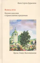 Венец лета. Русские классики о православных праздниках. Проза. Стихи. Воспоминания