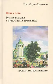 Венец лета. Русские классики о православных праздниках. Проза. Стихи. Воспоминания