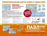 Карта+пазл "Политическая карта мира с флагами" (В НОВЫХ ГРАНИЦАХ)