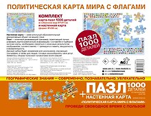 Карта+пазл "Политическая карта мира с флагами" (В НОВЫХ ГРАНИЦАХ)