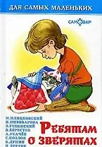 Ребятам о зверятах