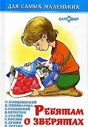 Ребятам о зверятах