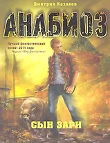 Анабиоз: Сын зари