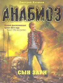 Анабиоз: Сын зари