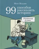 99 способов рассказать историю. Упражнения в стиле