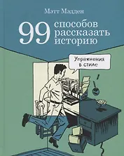 99 способов рассказать историю. Упражнения в стиле