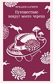 Путешествие вокруг моего черепа - 0