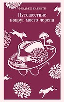 Путешествие вокруг моего черепа