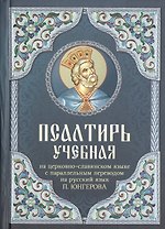 Псалтирь учебная на церковно-славянском языке с паралельным переводом на русский язык.