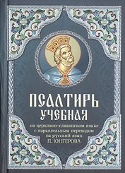 Псалтирь учебная на церковно-славянском языке с паралельным переводом на русский язык.