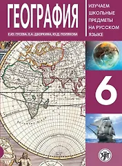 География. 6 класс. Изучаем школьные предметы на русском языке