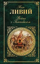 Война с Ганнибалом : исторические хроники