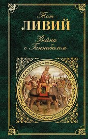 Война с Ганнибалом : исторические хроники
