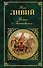 Война с Ганнибалом : исторические хроники - 0