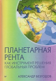 Планетарная рента как инструмент решения глобальных проблем