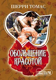 Обольщение красотой: роман