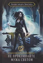 Хелька и ее друзья. Книга 2. Не проклинайте мужа Светом