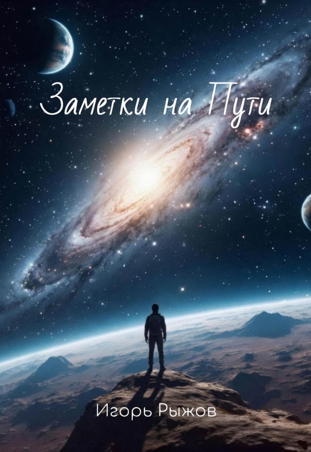 Обложка книги «Заметки на Пути»