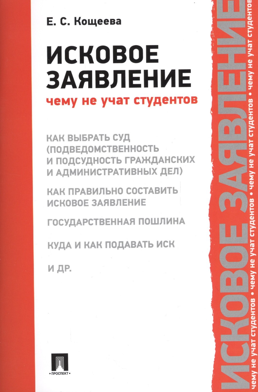 

Исковое заявление. Чему не учат студентов.