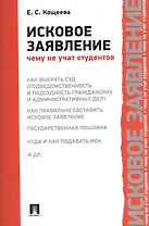 Исковое заявление. Чему не учат студентов.