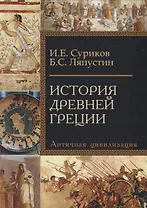 История Древней Греции