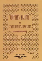 Сборник молитв и старинных правил по пчеловодству