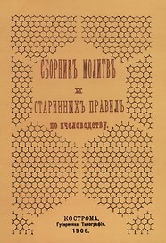Сборник молитв и старинных правил по пчеловодству