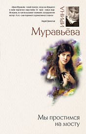 БолЛит.Мы простимся на мосту