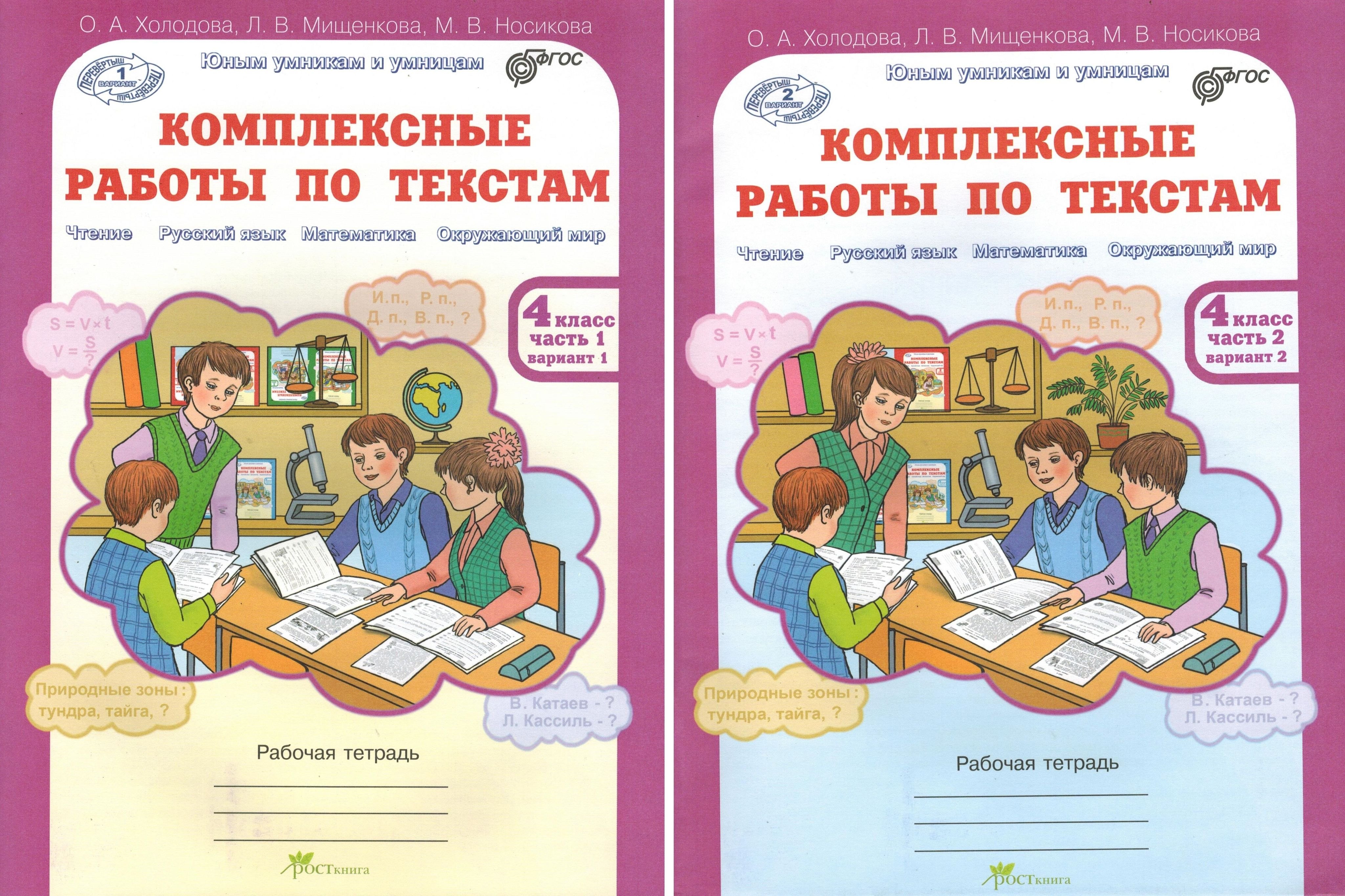 

Комплексные работы по текстам. Чтение, Русский язык, Математика, Окружающий мир. 4 класс. Рабочая тетрадь. В 2-х частях. Комплект. ФГОС