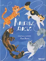 Кошачье досье