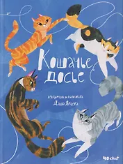 Кошачье досье