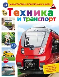 Техника и транспорт