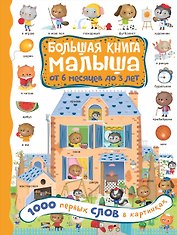 1000 первых слов в картинках